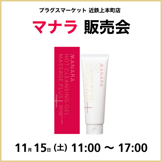 【プラグス マーケット近鉄上本町店】マナラ販売会