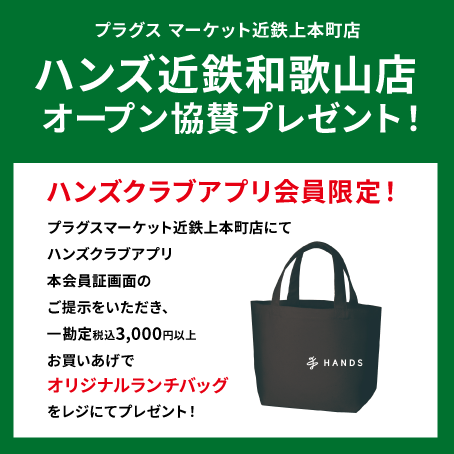 [プラグス マーケット近鉄上本町店]  ハンズ近鉄和歌山店　オープン協賛プレゼント！