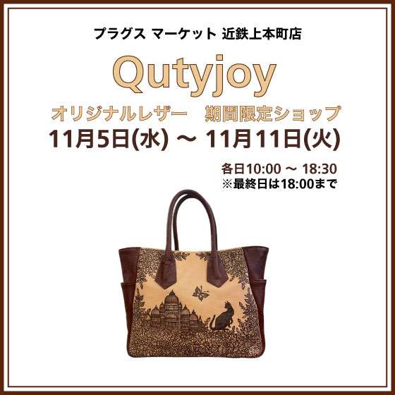 【プラグス マーケット近鉄上本町店】＜Qutyjoy＞オリジナルレザー　期間限定ショップ 開催！