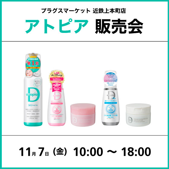 【プラグスマーケット 近鉄上本町店】アトピア販売会