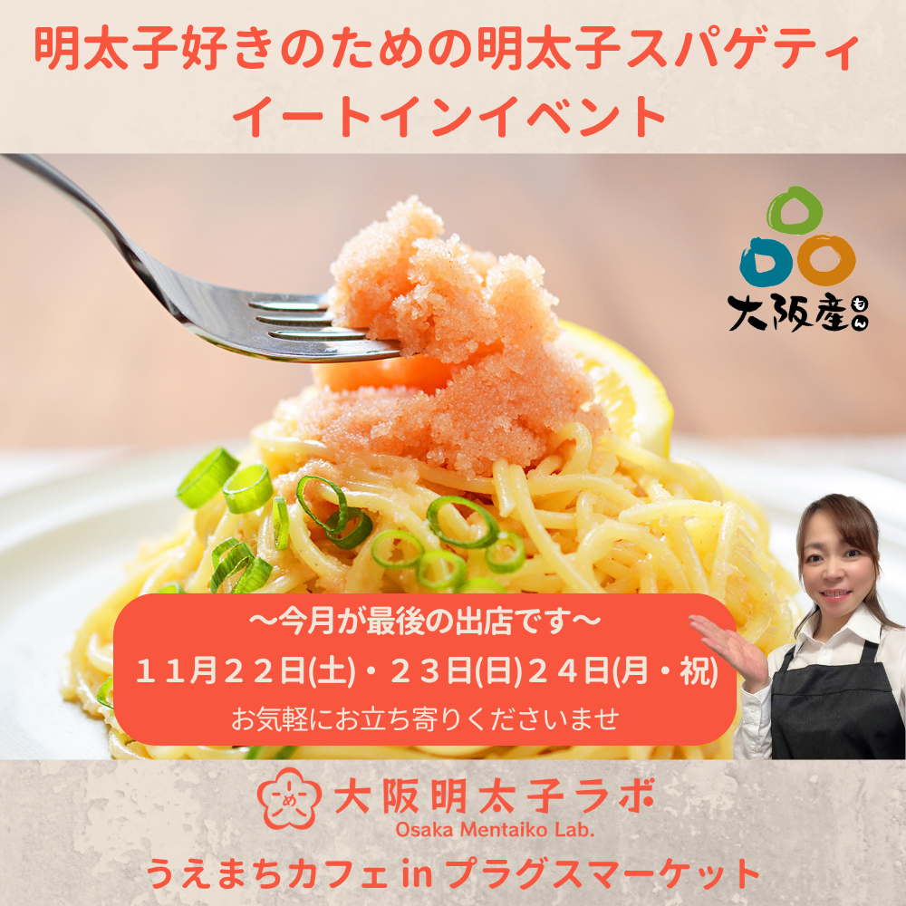 【プラグスマーケット近鉄上本町「うえまちカフェ」】期間限定明太子スパゲティ【最終！】