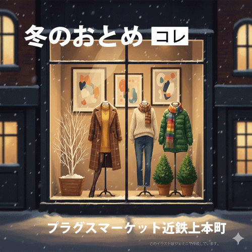 【プラグスマーケット近鉄上本町店】「冬のおとめ」コレ