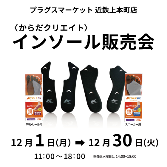 【プラグスマーケット近鉄上本町店】からだクリエイト インソール販売会 開催日のお知らせ