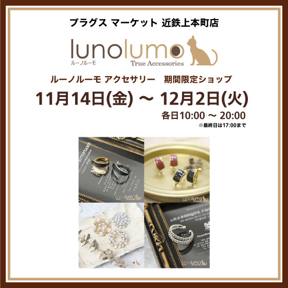 【プラグス マーケット 近鉄上本町店】luno lumo アクセサリー 期間限定販売