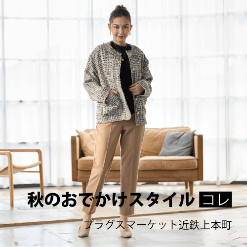 【プラグスマーケット近鉄上本町店】「秋のおでかけスタイル」コレ