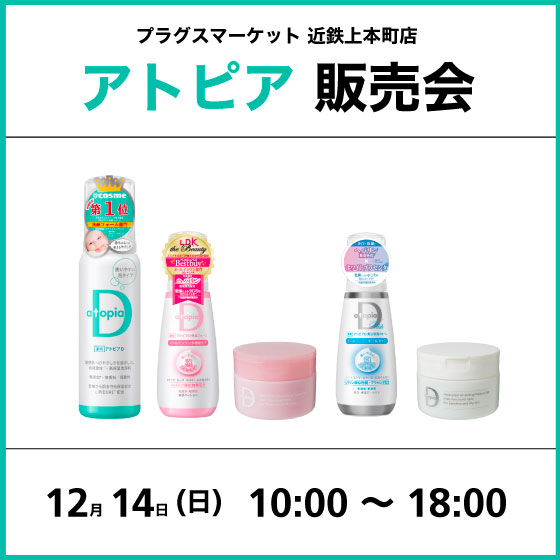 【プラグスマーケット 近鉄上本町店】アトピア販売会