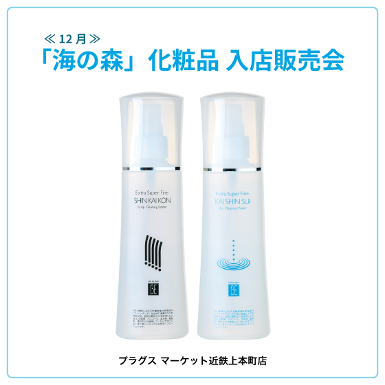  【プラグス マーケット近鉄上本町店】「海の森」化粧品入店販売会