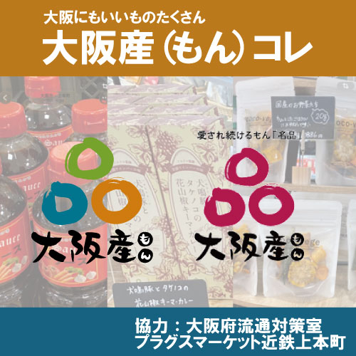 【プラグスマーケット近鉄上本町店】「大阪産（もん）」コレ