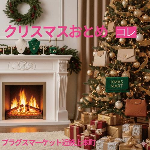 【プラグスマーケット近鉄上本町店】「クリスマスおとめ」コレ2