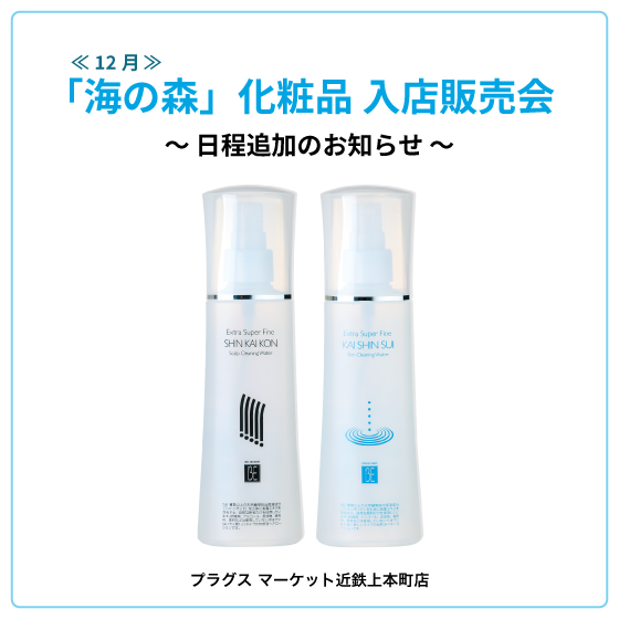  【プラグス マーケット近鉄上本町店】★日程追加のお知らせ★「海の森」化粧品入店販売会