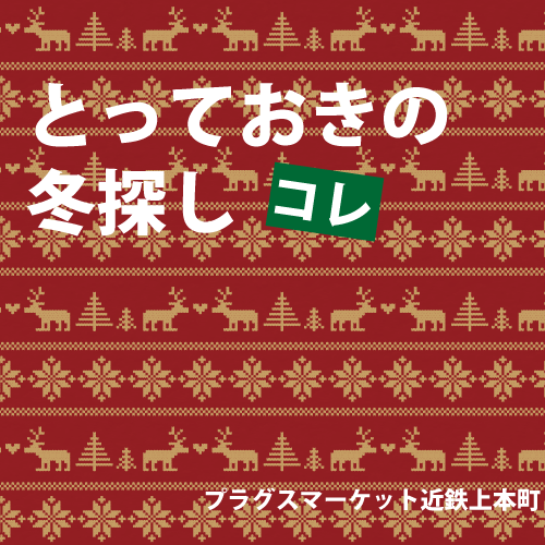 【プラグスマーケット近鉄上本町店】「とっておきの冬探し」コレ