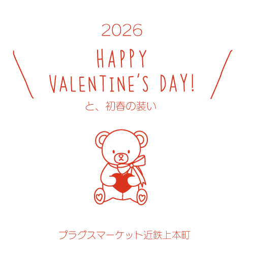 【プラグスマーケット近鉄上本町店】「バレンタインと初春の装い」コレ③