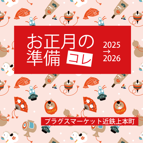 【プラグスマーケット近鉄上本町】「お正月準備」コレ