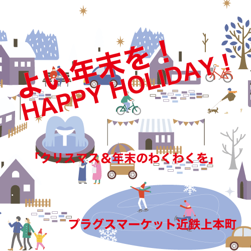 【プラグスマーケット近鉄上本町】HAPPY HOLIDAY ! 