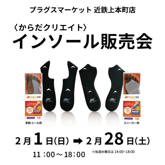 【プラグスマーケット近鉄上本町店】からだクリエイト インソール販売会 開催日のお知らせ