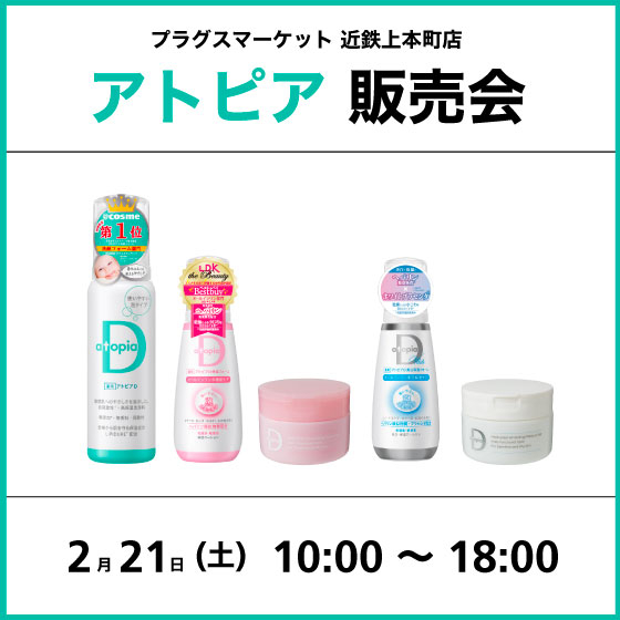 【プラグスマーケット 近鉄上本町店】アトピア販売会