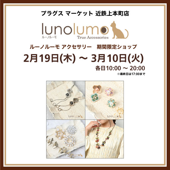 【プラグス マーケット 近鉄上本町店】luno lumo アクセサリー 期間限定販売