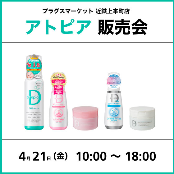 【プラグスマーケット 近鉄上本町店】アトピア販売会