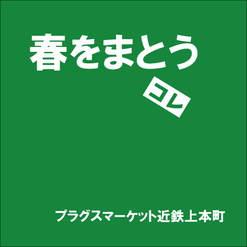 【プラグスマーケット近鉄上本町】「春をまとう」コレ