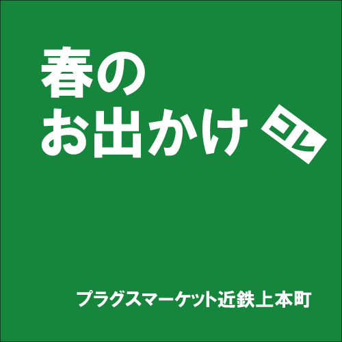 【プラグスマーケット近鉄上本町】「春のお出かけ」コレ