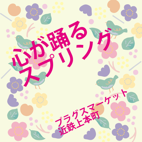 【プラグスマーケット近鉄上本町店】「心が躍るスプリング」コレ