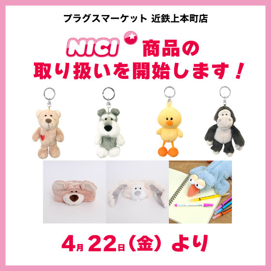 【プラグス マーケット近鉄上本町店】NICI ブランド商品の取り扱いを開始します！