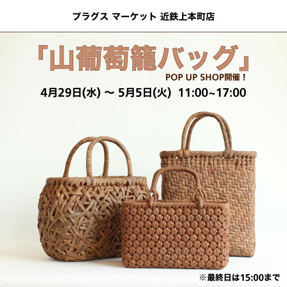 【プラグス マーケット近鉄上本町店】山葡萄カゴバッグPOPUP