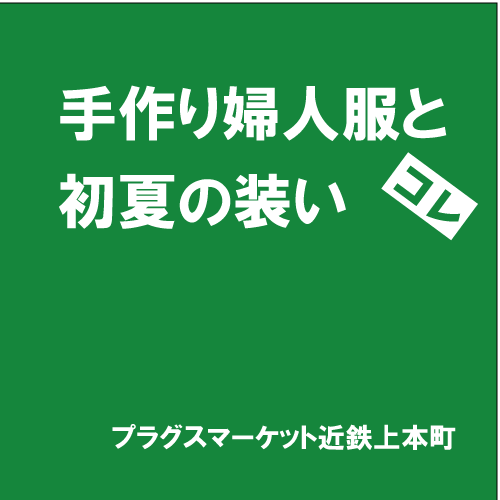 【プラグスマーケット近鉄上本町】「手作り婦人服と初夏の装い」コレ