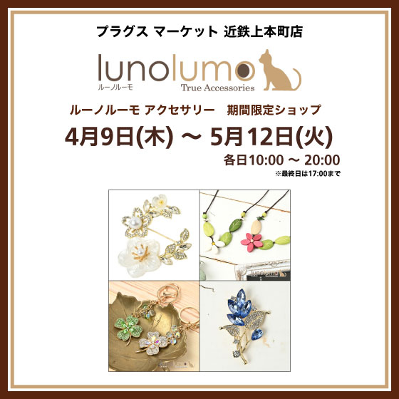 【プラグス マーケット 近鉄上本町店】luno lumo アクセサリー 期間限定販売