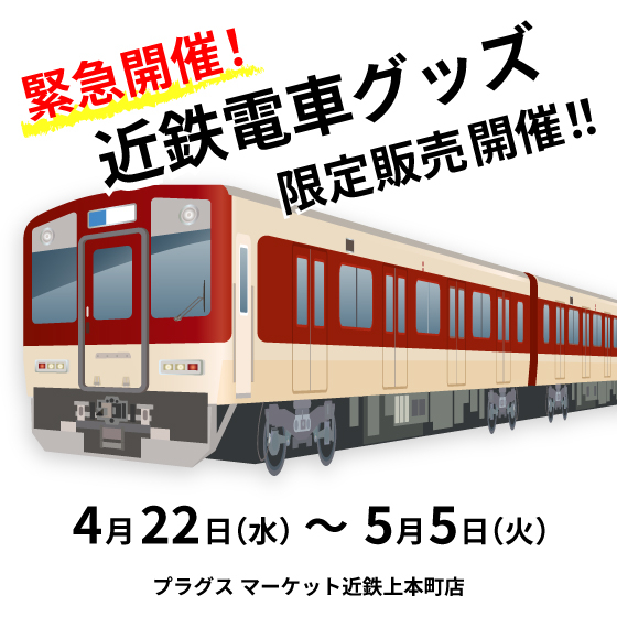 【プラグスマーケット近鉄上本町店】近鉄電車グッズ期間限定販売