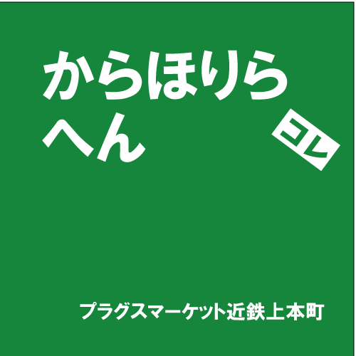 【プラグスマーケット近鉄上本町】「からほりらへん」コレ