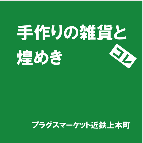 【プラグスマーケット近鉄上本町】「手作りの雑貨と煌めき」コレ