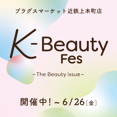 【プラグスマーケット近鉄上本町店】バイヤー推しの韓国コスメ！