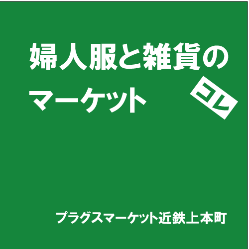 【プラグスマーケット近鉄上本町】「婦人服と雑貨のマーケット」コレ