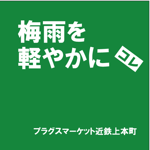 【プラグスマーケット近鉄上本町店】「梅雨を軽やかに」コレ