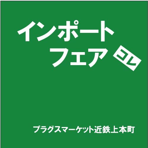 【プラグスマーケット近鉄上本町店】「インポートフェア」コレ