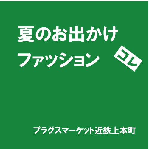 【プラグスマーケット近鉄上本町店】「夏のお出かけファッション」コレ