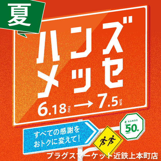 【プラグスマーケット近鉄上本町店】ハンズメッセ夏 開催！