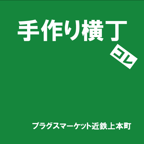 【プラグスマーケット近鉄上本町】「手作り横丁」コレ