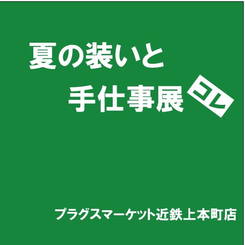 【プラグスマーケット近鉄上本町】「夏の装いと手仕事展」コレ