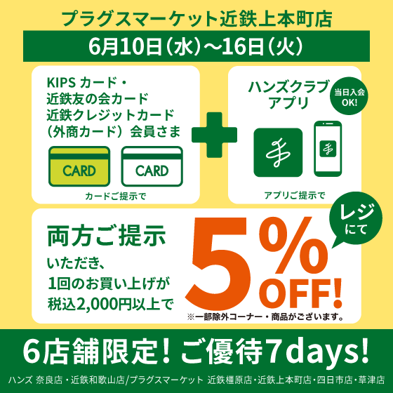 【プラグスマーケット近鉄上本町店】６店舗限定！ご優待７days 開催！