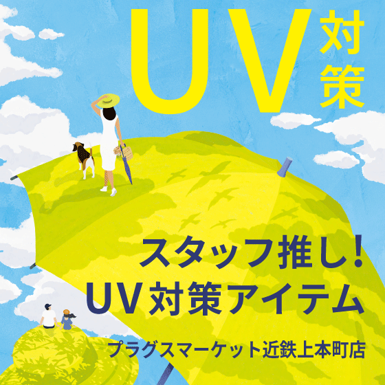【プラグスマーケット近鉄上本町店】夏本番！本格的なUV対策をしましょう！