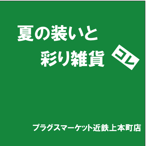 【プラグスマーケット近鉄上本町店】「夏の装いと彩り雑貨」コレ