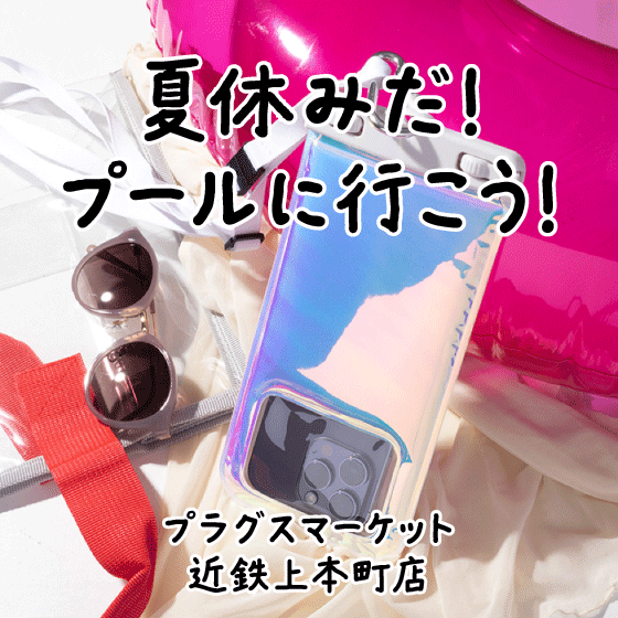 【プラグスマーケット近鉄上本町店】夏休みだ！プールに行こう！