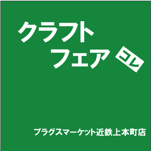 【プラグスマーケット近鉄上本町店】「クラフトフェア」コレ