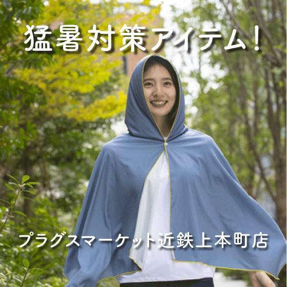 【プラグスマーケット近鉄上本町店】おすすめの猛暑対策アイテム！