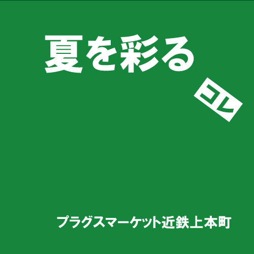 【プラグスマーケット近鉄上本町】「夏を彩る」コレ