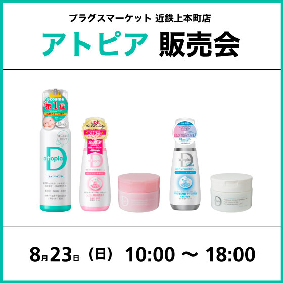 【プラグスマーケット 近鉄上本町店】アトピア販売会