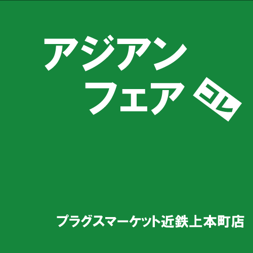 【プラグスマーケット近鉄上本町店】「アジアンフェア」コレ