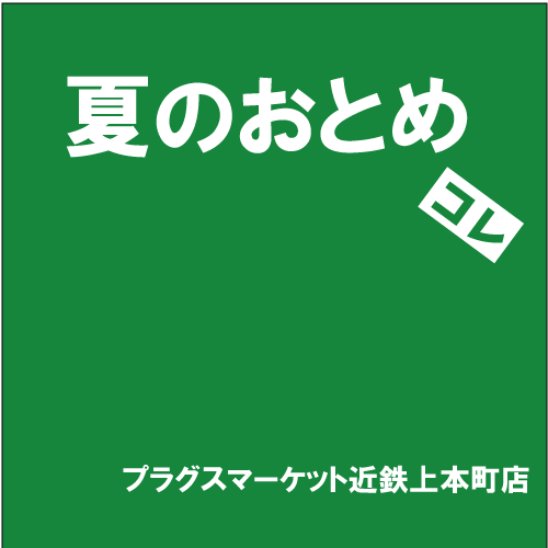 【プラグスマーケット近鉄上本町店】「夏のおとめ」コレ